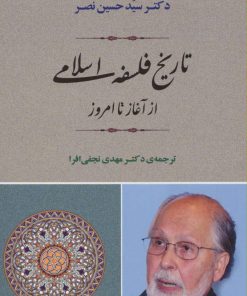 کتاب تاریخ فلسفه اسلامی از آغاز تا امروز | انتشارات جامی مصدق