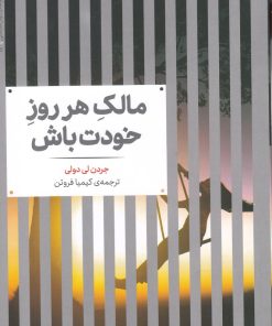 کتاب مالک هر روز خودت باش | انتشارات علمی