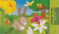 کتاب گل ها چقدر قشنگند | انتشارات پیدایش