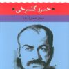 کتاب خسرو گلسرخی | انتشارات نگاه