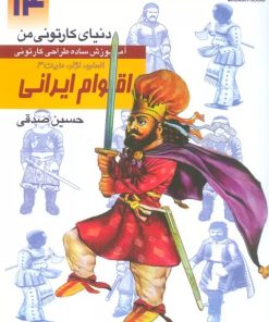 کتاب آموزش ساده طراحی کارتونی اقوام ایرانی:انسان،نژاد،ملیت 3 | انتشارات کتابسرای میردشتی