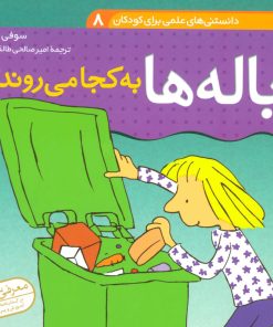 کتاب زباله ها به کجا می روند؟ | انتشارات قدیانی