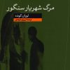 کتاب مرگ شهریار سنگور | انتشارات نشر کتاب پارسه