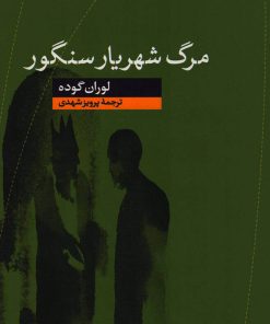کتاب مرگ شهریار سنگور | انتشارات نشر کتاب پارسه