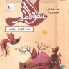 کتاب قصه های تصویری از منطق الطیر 10 | انتشارات قدیانی