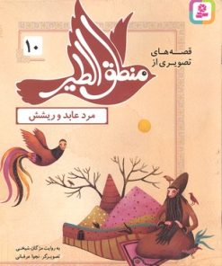 کتاب قصه های تصویری از منطق الطیر 10 | انتشارات قدیانی