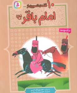 کتاب 10 قصه ی تصویری از امام باقر (ع) | انتشارات قدیانی