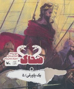 کتاب ضحاک + یک پاورقی / 5 | انتشارات کانون پرورش فکری کودکان و نوجوانان