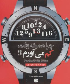 کتاب چرا همیشه وقت کم می آورم؟! | انتشارات ابوعطا
