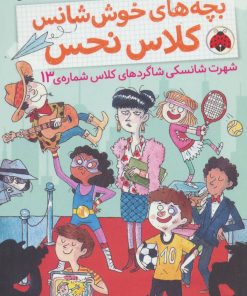کتاب بچه های خوش شانس کلاس نحس 3 | انتشارات شهر قلم