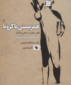 کتاب همزیستی با کرونا | انتشارات صابرین