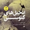 کتاب انجیل های گنوسی | انتشارات علمی و فرهنگی