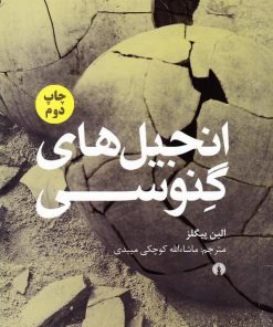 کتاب انجیل های گنوسی | انتشارات علمی و فرهنگی