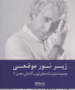 کتاب زیر نور موضعی (زرکوب) | انتشارات کتابسرای میردشتی