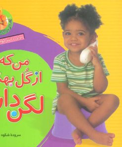 کتاب من که از گل بهترم لگن دارم | انتشارات قدیانی