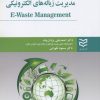 کتاب مدیریت زباله های الکترونیکی | انتشارات ادیبان روز