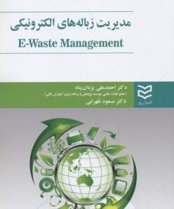 کتاب مدیریت زباله های الکترونیکی | انتشارات ادیبان روز