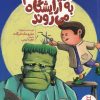 کتاب هیولاها هم به آرایشگاه می روند | انتشارات فنی ایران نردبان