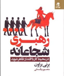 کتاب رهبری شجاعانه | انتشارات بهار سبز