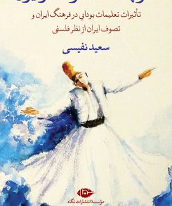 کتاب سرچشمه تصوف در ایران | انتشارات نگاه