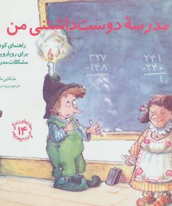 کتاب مدرسه دوست داشتنی من | انتشارات صابرین