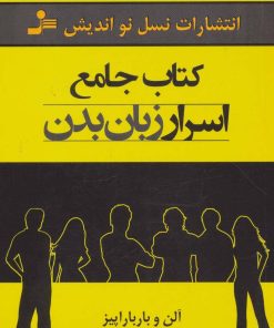 کتاب کتاب جامع اسرار زبان بدن | انتشارات نسل نواندیش