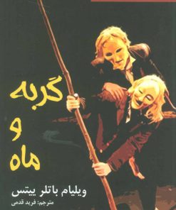 کتاب گربه و ماه | انتشارات افراز