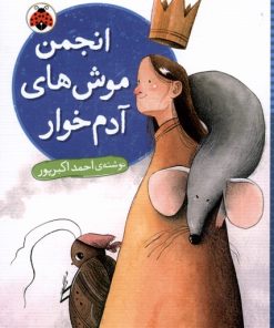 کتاب انجمن موش های آدم خوار | انتشارات شهر قلم