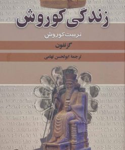 کتاب زندگی کوروش | انتشارات نگاه