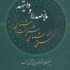 کتاب پژوهشی تطبیقی در هستی شناسی و شناخت شناسی ملاصدرا و وایتهد | انتشارات علم
