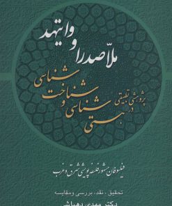 کتاب پژوهشی تطبیقی در هستی شناسی و شناخت شناسی ملاصدرا و وایتهد | انتشارات علم