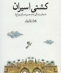 کتاب کشتی اسیران | انتشارات قدیانی