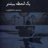 کتاب یک لحظه بیشتر | انتشارات دیبایه