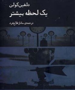 کتاب یک لحظه بیشتر | انتشارات دیبایه