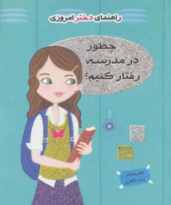 کتاب چطور در مدرسه رفتار کنیم؟ | انتشارات ایران بان