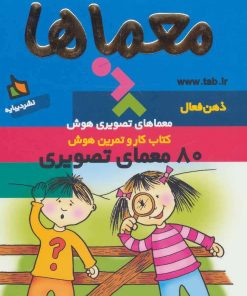 کتاب معماها | انتشارات دیبایه