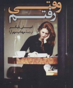 کتاب وقتی رفتم | انتشارات کتاب کوله پشتی