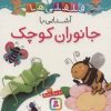 کتاب آشنایی با جانوران کوچک | انتشارات قدیانی