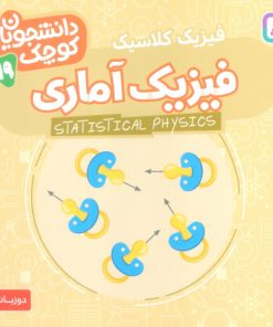کتاب فیزیک آماری (فیزیک کلاسیک‏‫) | انتشارات قدیانی