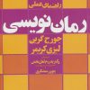 کتاب راهنمای عملی رمان نویسی | انتشارات افراز