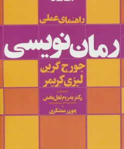 کتاب راهنمای عملی رمان نویسی | انتشارات افراز