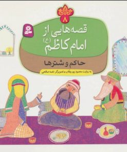 کتاب قصه هایی از امام کاظم (ع) 8 | انتشارات قدیانی