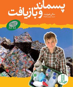 کتاب پسماند و بازیافت | انتشارات فنی ایران نردبان