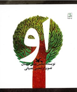 کتاب او | انتشارات کانون پرورش فکری کودکان و نوجوانان