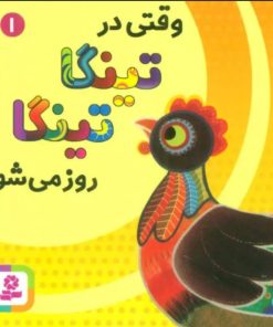 کتاب وقتی در تینگا تینگا روز می شود 1 | انتشارات قدیانی