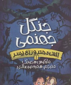 کتاب جنگل جهنمی | انتشارات پیدایش