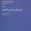 کتاب آسیب های اجتماعی-اقتصادی | انتشارات آگاه