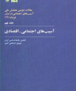 کتاب آسیب های اجتماعی-اقتصادی | انتشارات آگاه