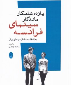 کتاب یازده شاهکار ماندگار سینمای فرانسه | انتشارات شباهنگ