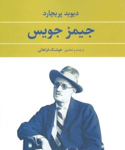کتاب جیمز جویس | انتشارات نگاه